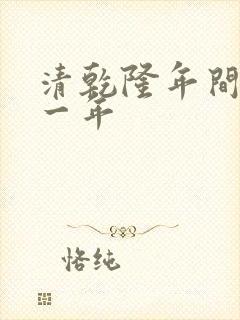 清乾隆年间是哪一年