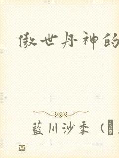 傲世丹神的