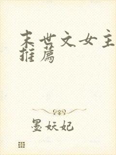 末世文女主小说推荐