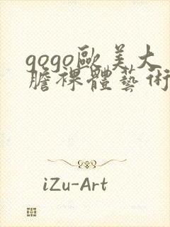 gogo欧美大胆裸体艺术