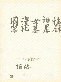 国漫女神性感泳装比基尼壁纸