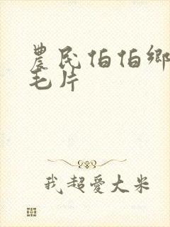 农民伯伯乡下妹毛片封面