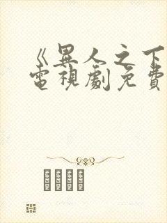 《异人之下2》电视剧免费