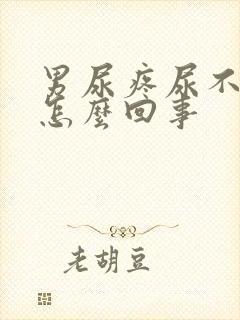男尿疼尿不出来怎么回事