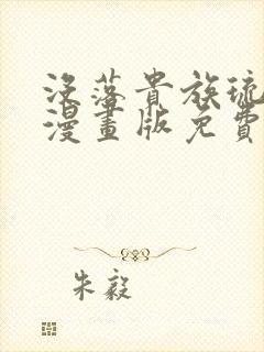 没落贵族琉璃川漫画版免费阅读