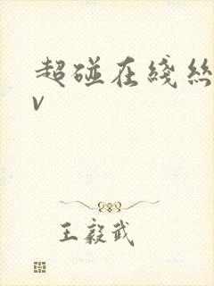 超碰在线丝袜av