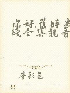 你好,旧时光在线全集观看