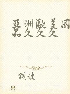 亚洲欧美国产精品久久久