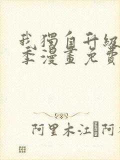 我独自升级第二季漫画免费下拉式封面