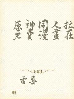 原神同人拉乌玛免费漫画在线观看