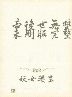 帝后世无双小说未删版完整封面