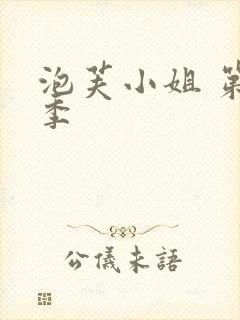 泡芙小姐 第六季封面