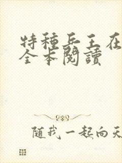 特种兵王在山村全本阅读