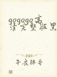 gogogo高清完整版黑玫瑰