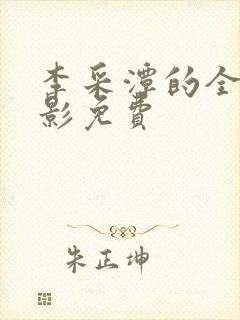 李采潭的全部电影免费