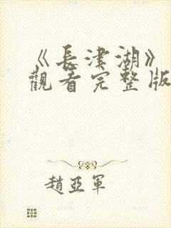 《长津湖》免费观看完整版