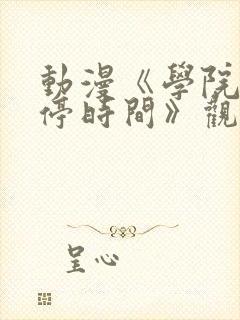 动漫《学院中暂停时间》观看