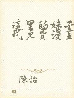 这里的妹子攻略我免费漫画观看