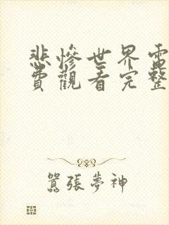悲惨世界电影免费观看完整版高清