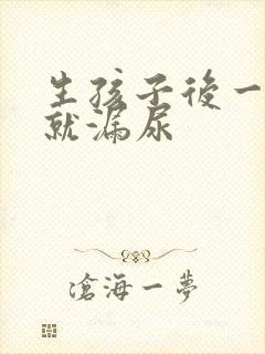 生孩子后一咳嗽就漏尿