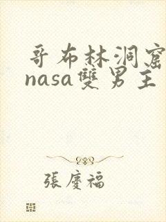 哥布林洞窟动漫nasa双男主封面