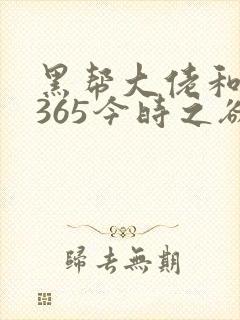 黑帮大佬和我的365今时之欲