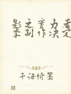 影之实力者第三季制作决定