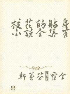 校花的贴身高手小说全集有声免费听