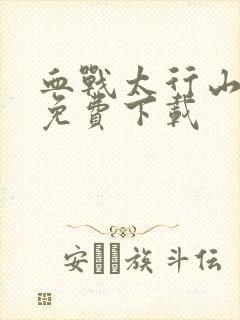 血战太行山高清免费下载