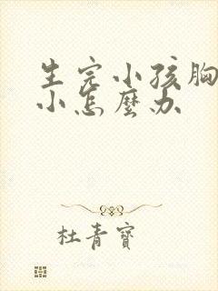 生完小孩胸部变小怎么办