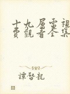 十九层电视剧免费观看全集完整版