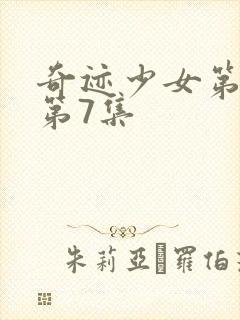 奇迹少女第3季第7集