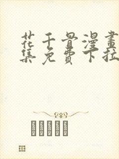 花千骨漫画 全集免费下拉式