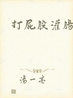 打屁股灌肠憋尿