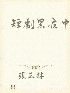 短剧黑夜中相拥