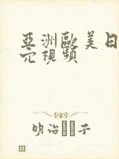 亚洲欧美日韩操穴视频