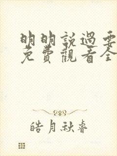 明明说过要动漫免费观看全集完整版