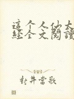 这个人仙太过正经全文阅读