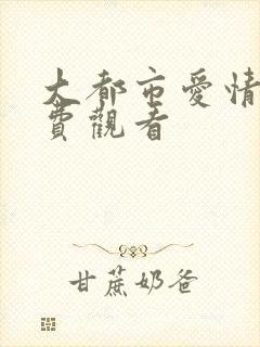 大都市爱情法免费观看