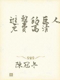 进击的巨人6季免费高清