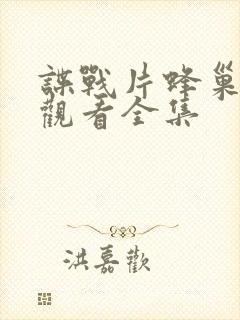 谍战片蜂巢免费观看全集