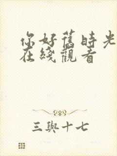 你好旧时光小说在线观看