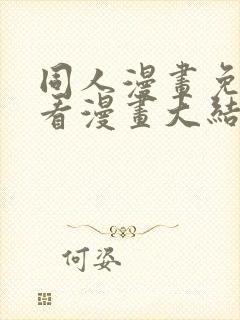 同人漫画免费观看漫画大结局