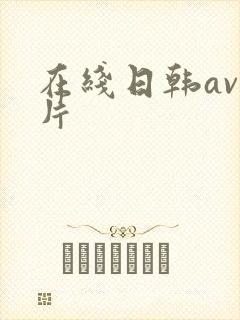 在线日韩av毛片