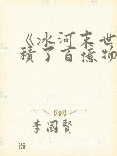 《冰河末世我囤积了百亿物资》