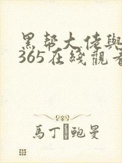 黑帮大佬与我的365在线观看