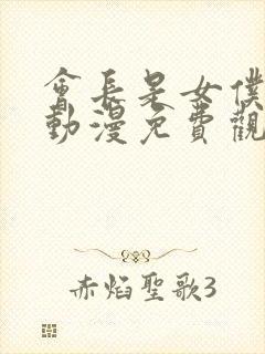 会长是女仆大人动漫免费观看全集