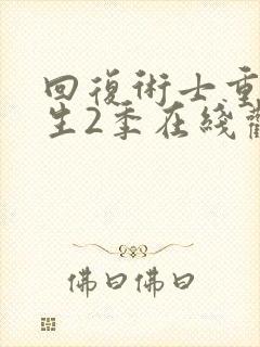 回复术士重来人生2季在线观看封面