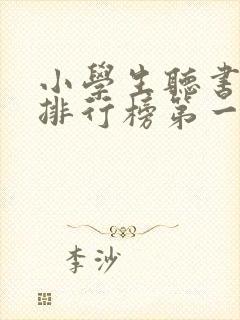 小学生听书软件排行榜第一名