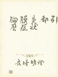 胸膜炎都引起什么症状